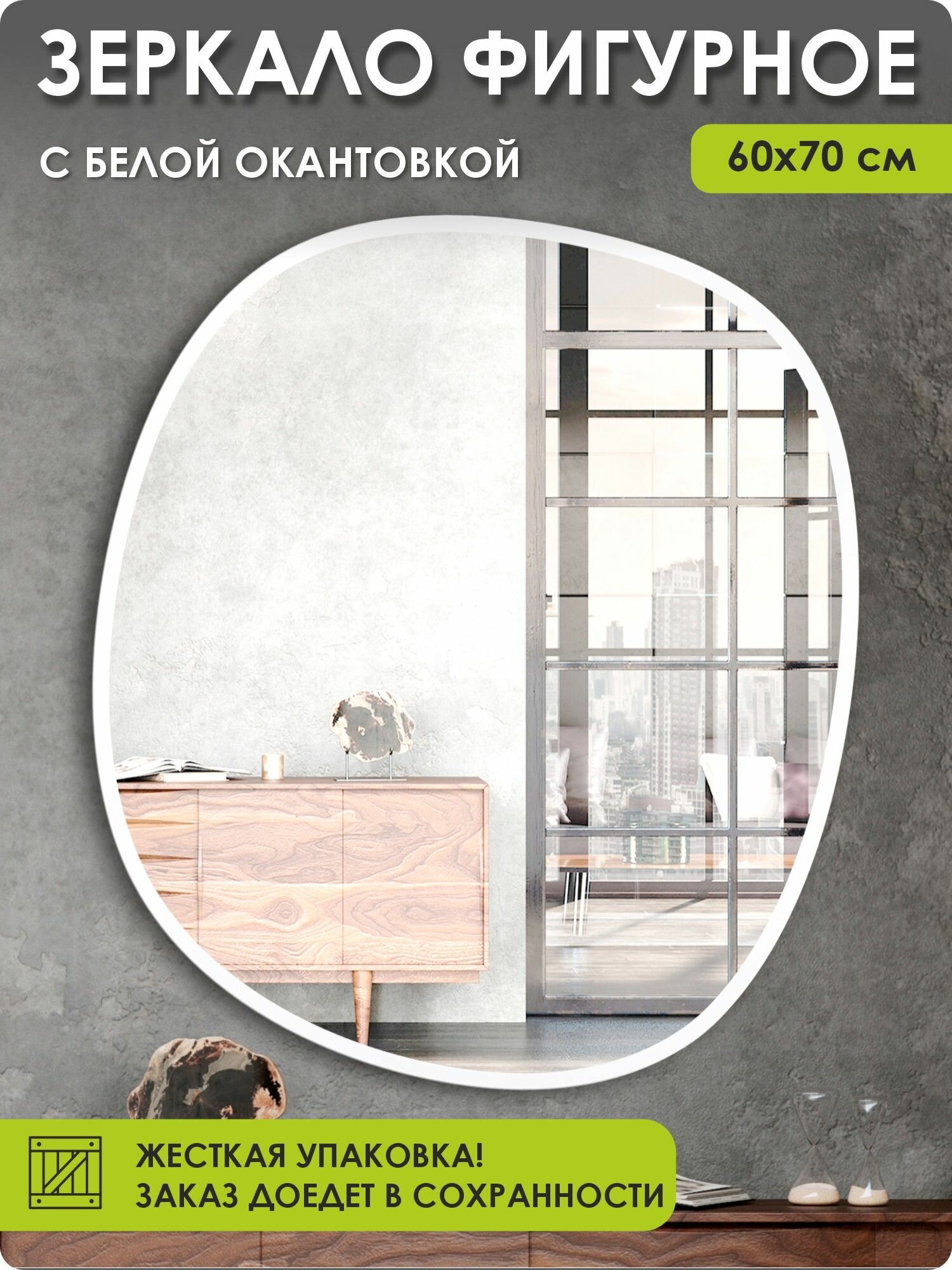 Зеркало фигурное настенное с белой рамой 70х60 см ассиметричное декоративное в прихожую в спальню сфера белая окантовка