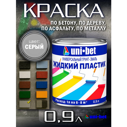 Жидкий пластик краска для бетона металла дерева асфальта UNI-BET 0,9л серый для наружных и внутренних работ/ Грунт эмаль UNI-BET
