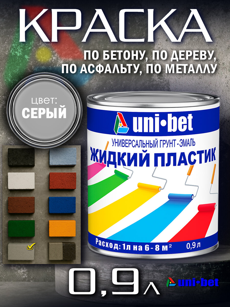 Жидкий пластик краска для бетона металла дерева асфальта UNI-BET 09л серый для наружных и внутренних работ/ Грунт эмаль UNI-BET