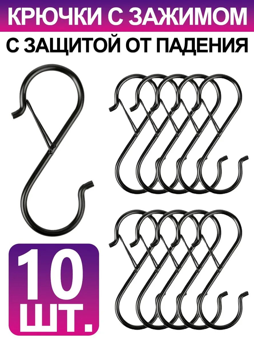 Набор 10 шт S-образных крючков крючки для рейлинга с зажимом9 см х 3 см х 0.38 см (черное)для полотенца на кухню и в ванную