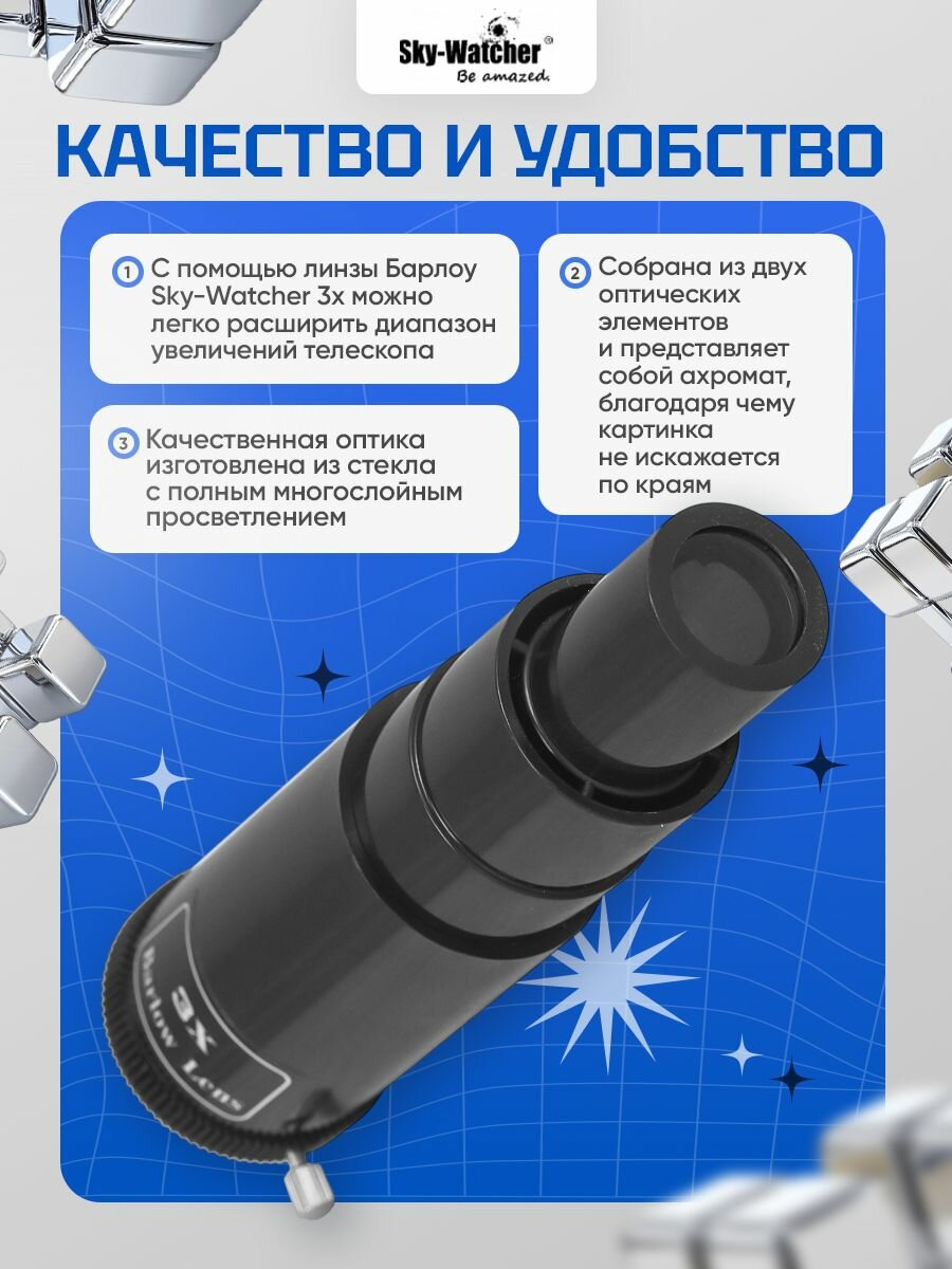 Линза Барлоу Sky-Watcher 3x, 1,25" для наблюдения ближнего и дальнего космоса — фото 1