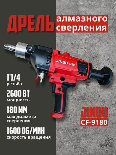 Изображение товара Дрель алмазного сверления Jindu CF-9180 резьба 1'1/4, 2600 Вт