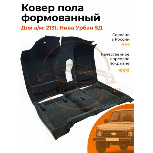Ковер салона пола для 2131 Нива 5 дверная Формованный Ковролин 5651₽