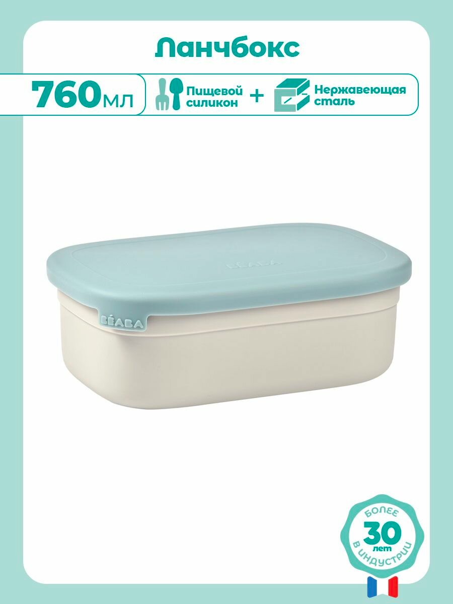 BEABA ланч бокс для еды 750 мл. из нержавеющей стали и силикона контейнер для еды в школу ланчбокс детский