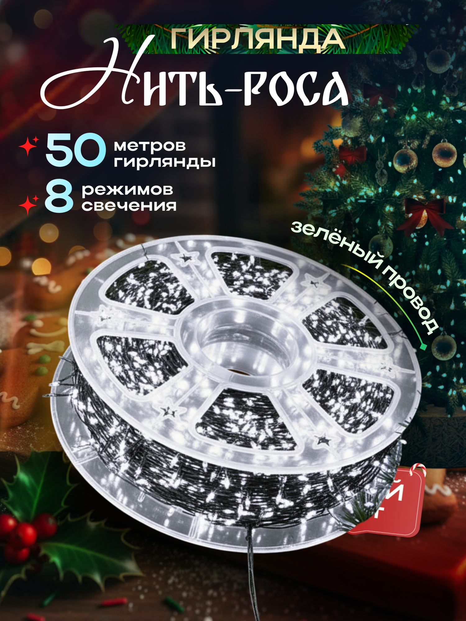 Гирлянда Роса 50 метров светодиодная питание от сети зеленый провод белый свет
