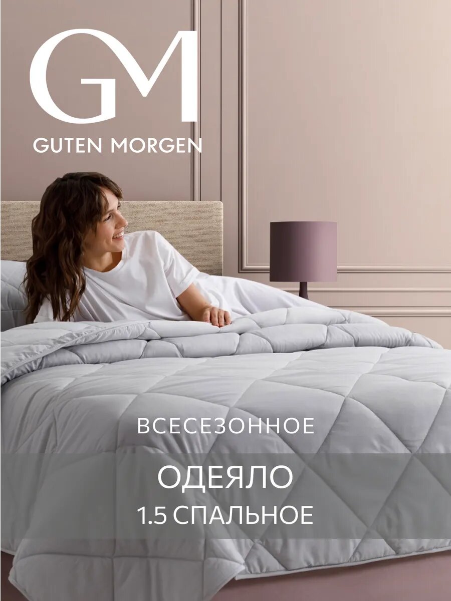 Одеяло 1.5 спальное всесезонное