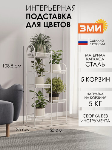 Изображение товара Подставка для цветов ЗМИ София 25 напольная, металлическая, 5 полок
