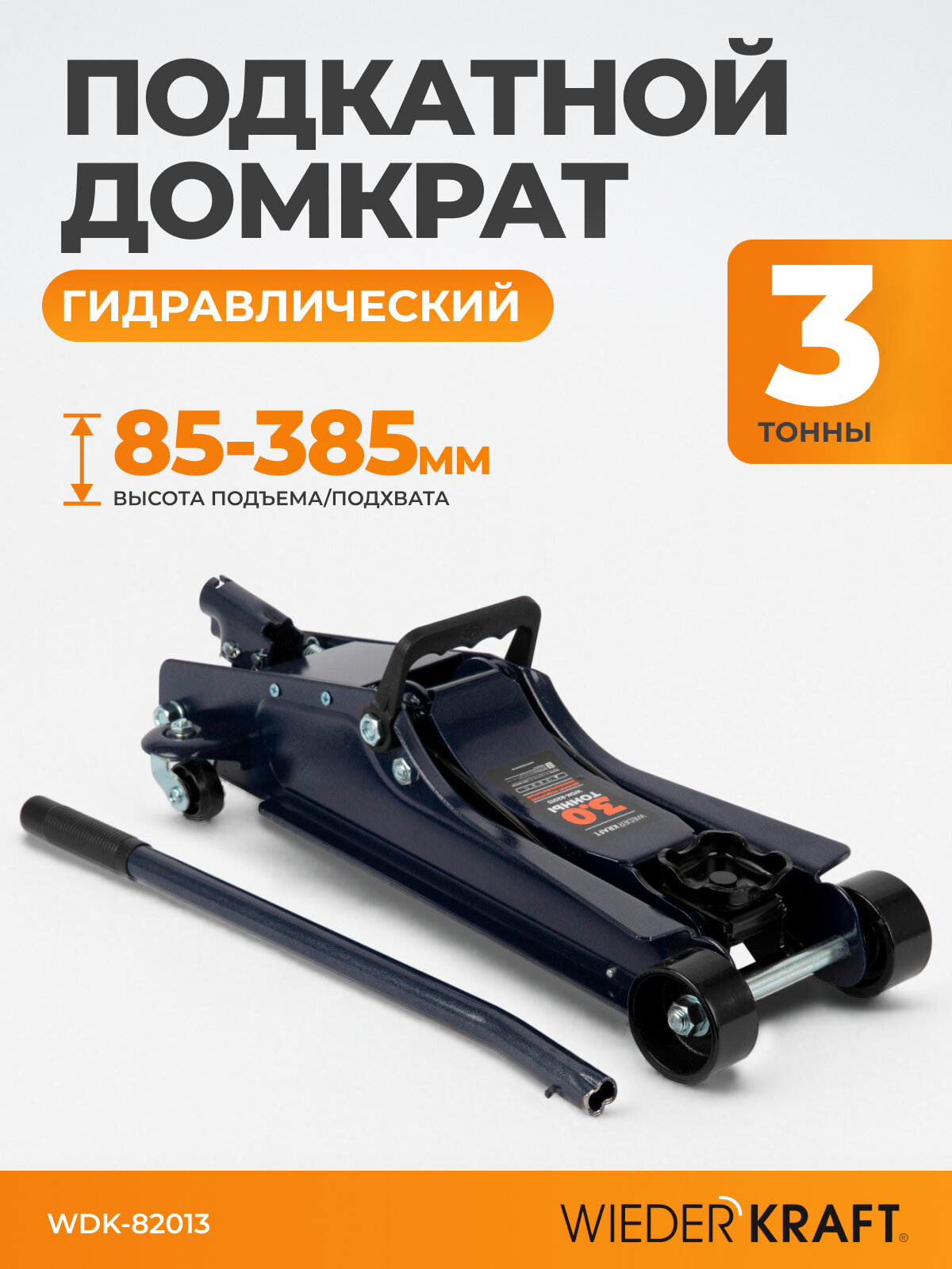 Домкрат подкатной WIEDERKRAFT WDK-82013 гидравлический 3 т