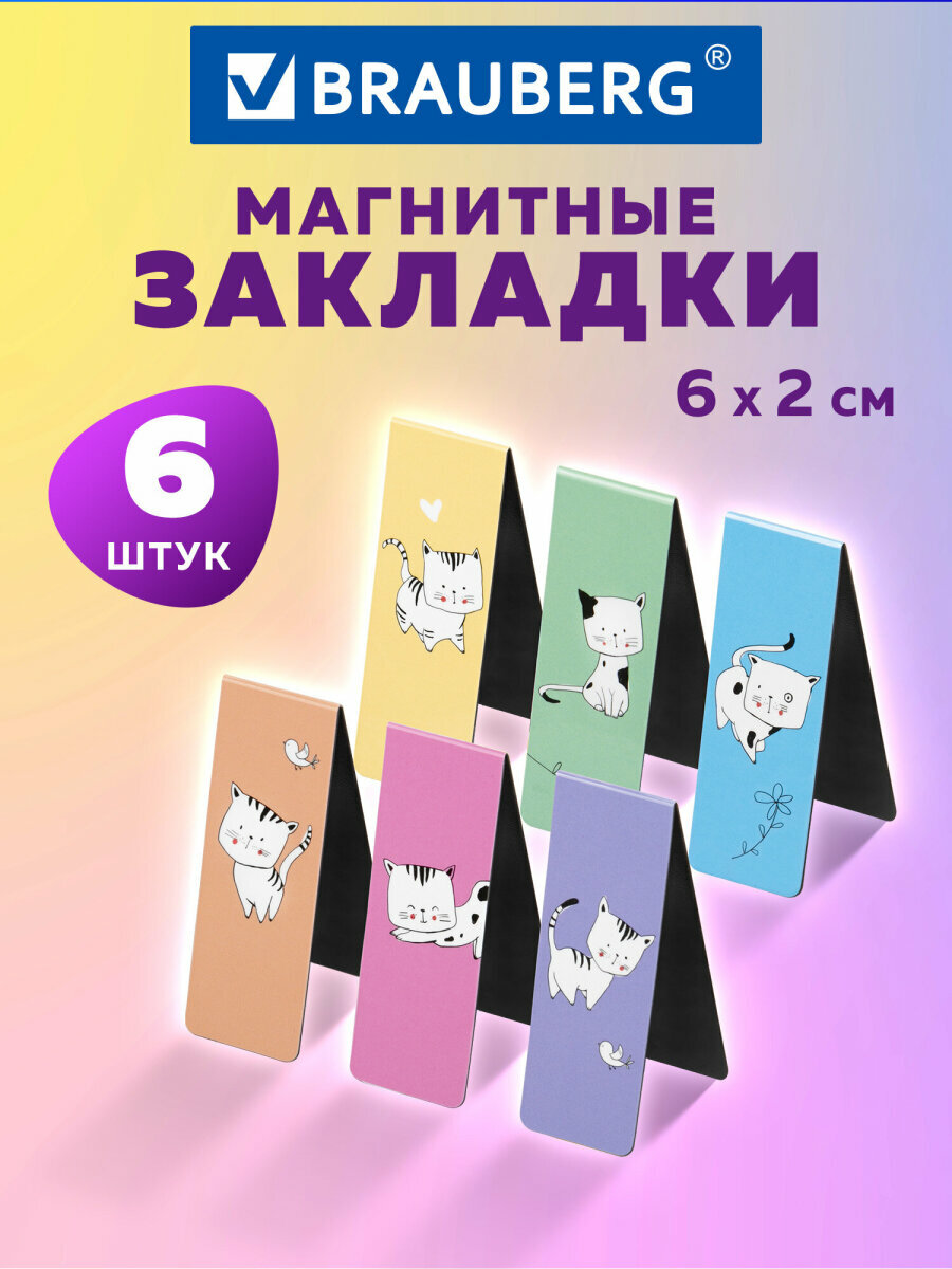 Закладки канцелярские магнитные для книг в школу для учебников Cats набор 6 штук 60x20 мм Brauberg 113159