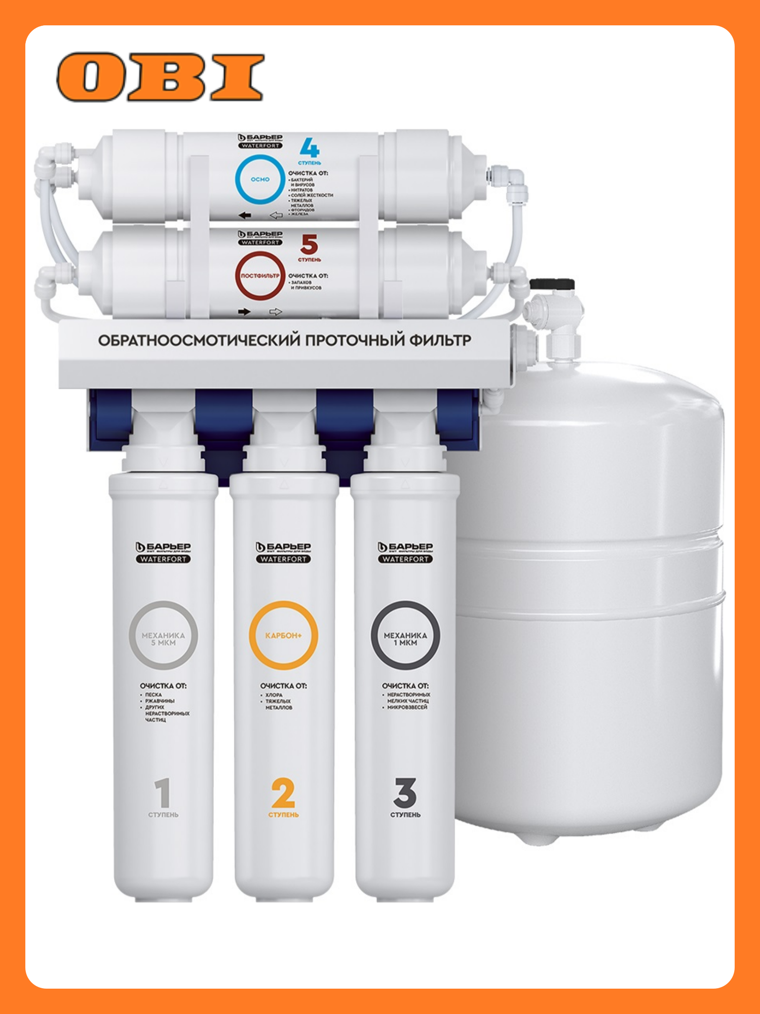 Комплект оборудования c механической фильтрацией Барьер WaterFort Osmo для жесткой воды 3 ступени