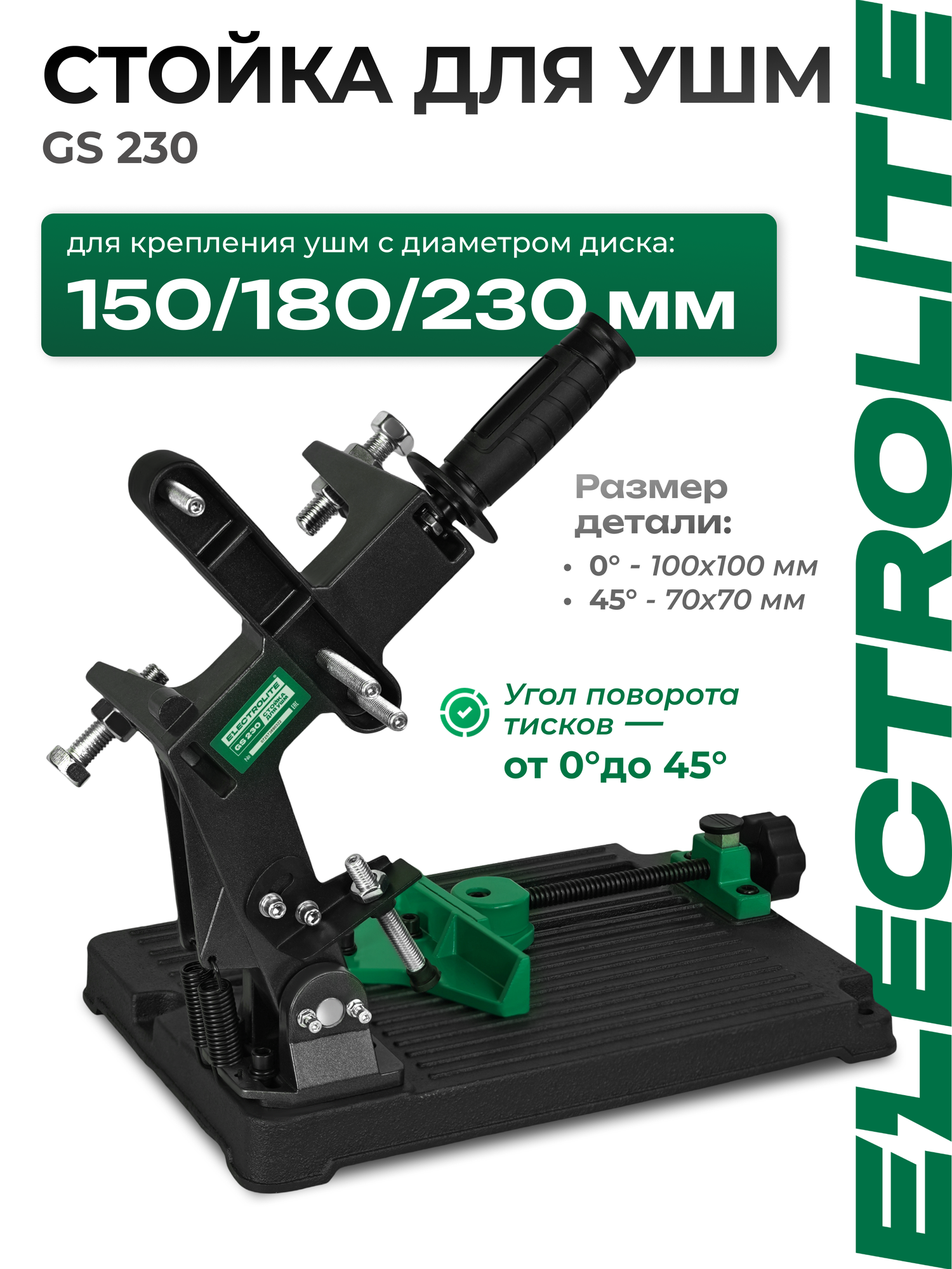 Стойка для УШМ Electrolite GS-230