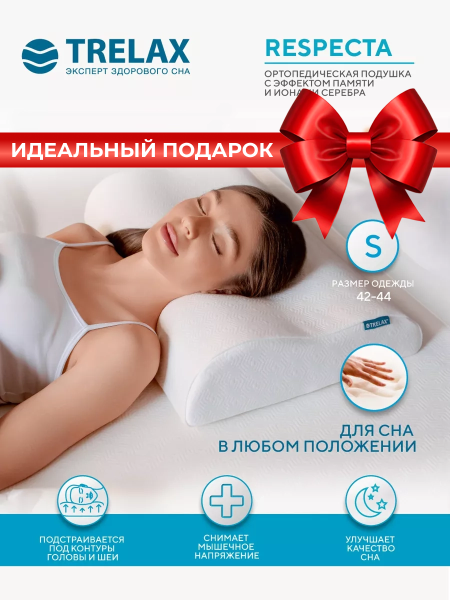 Подушка ортопедическая для сна для взрослых TRELAX RESPECTA размер 60x38  высота валиков 8 и 10  размер S 