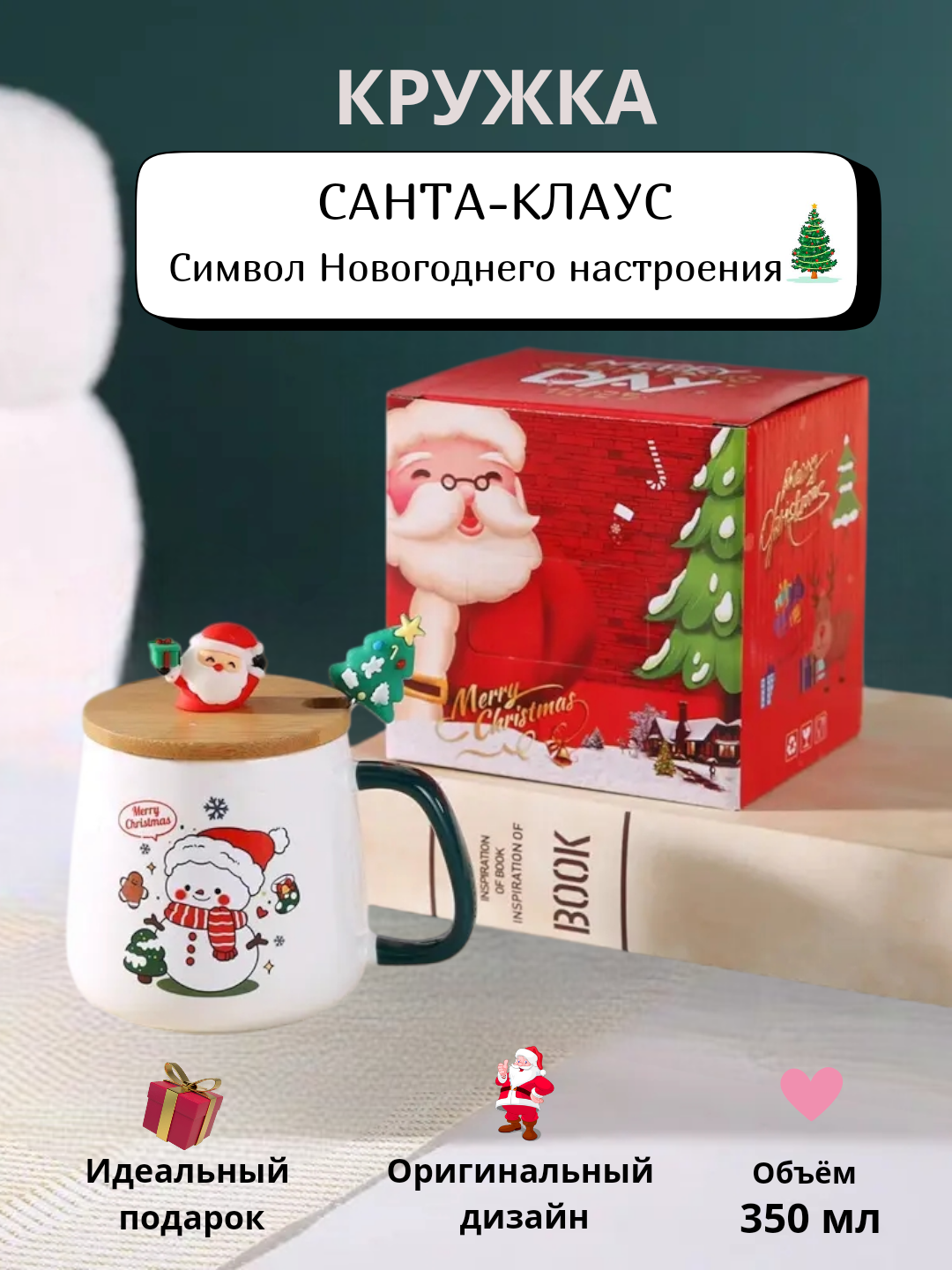 Кружка керамическая Санта Клаус, Дед Мороз, новогодняя, с крышкой и ложкой, с подарочной упаковкой, 350 мл