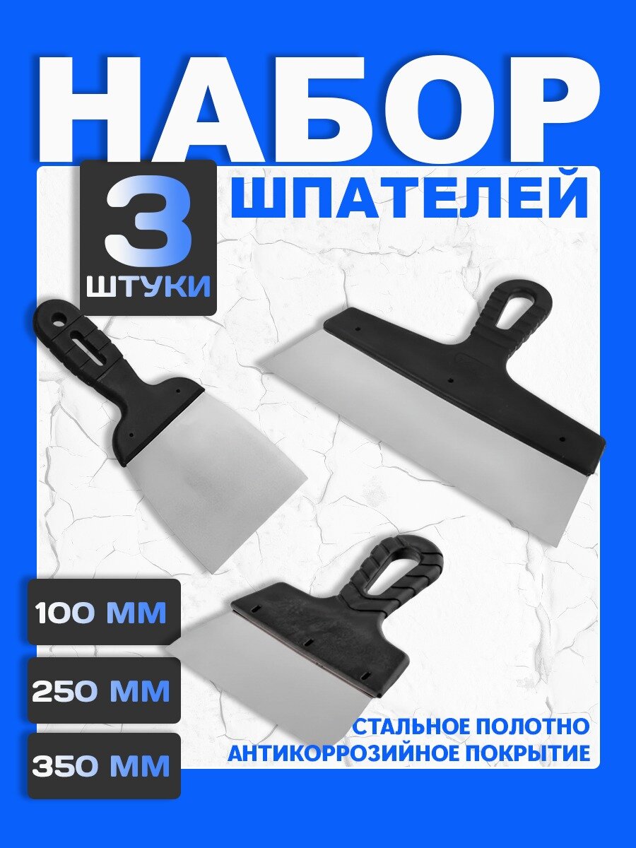 Набор шпателей 350 мм + фасадный 250 +шпатель малярный 100 мм из нержавеющей стали 05 мм с пластмассовой ручкой