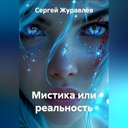 Мистика или реальность [Аудиокнига]