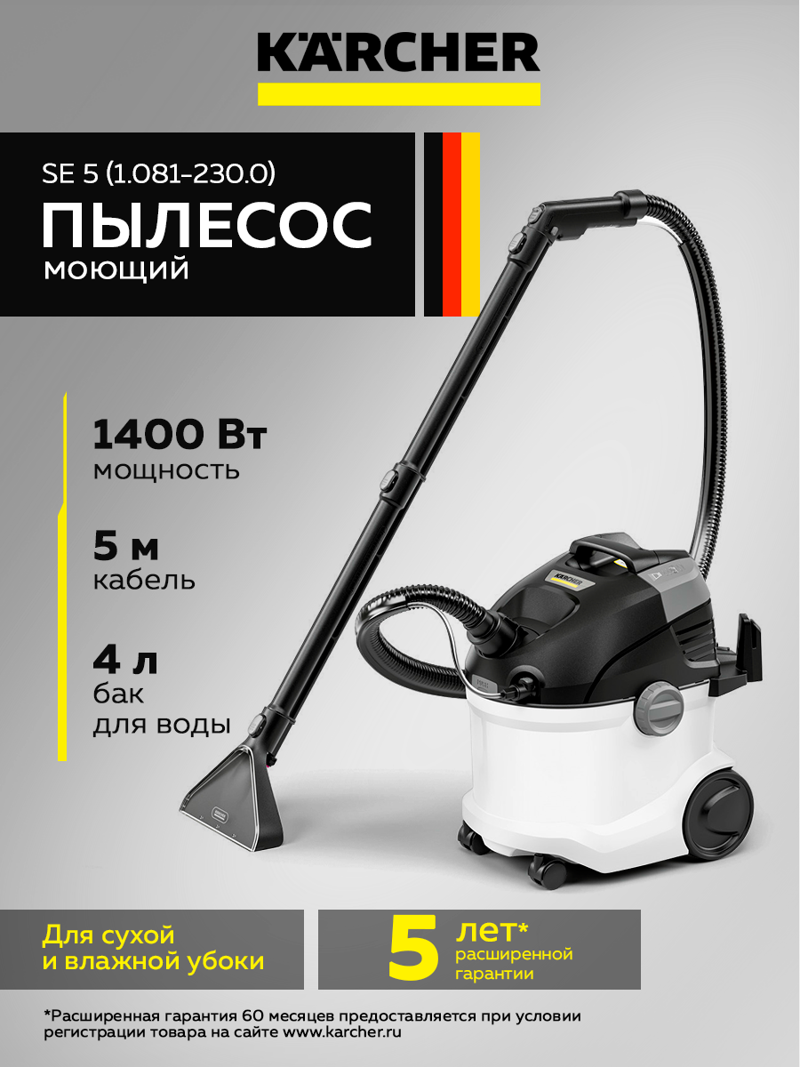 Моющий пылесос Karcher SE 5 (1.081-230.0) белый 1400Вт 2 бака для воды 4л