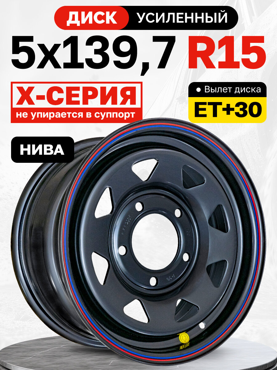 Диск усиленный ВАЗ нива стальной черный 5x1397 65xR15 d985 ET+30 (треуг.)