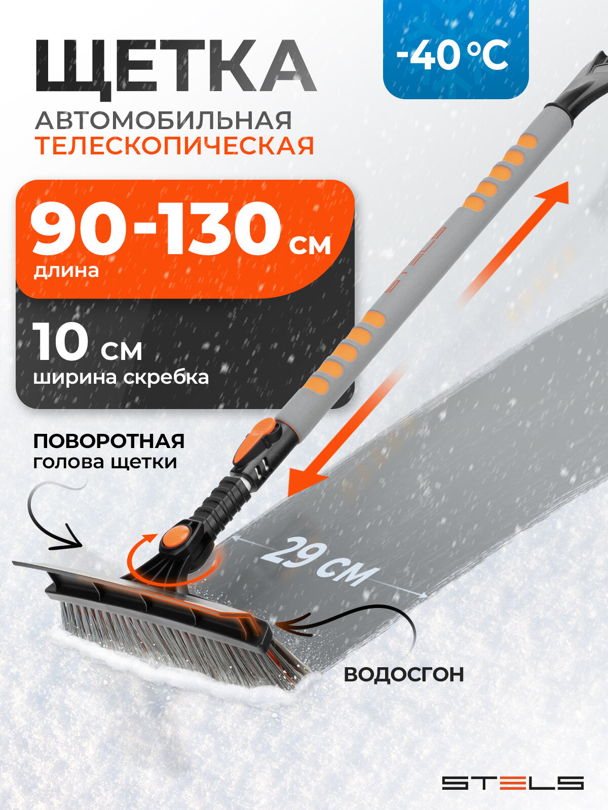 Щетка-сметка для снега со скребком Stels телескопическая 900 - 1300 мм 55301