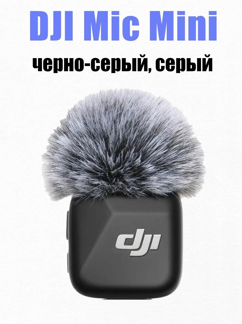 Радиосистема DJI Mic Mini (1TX) набор камеры, микрофон петличный беспроводной для камеры телефона компьютера