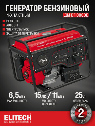 Изображение товара Генератор бензиновый ELITECH ДМ БГ 8000Е ( 6 кВт, 15 л/с, 50 Гц, 4-х тактный двигатель)