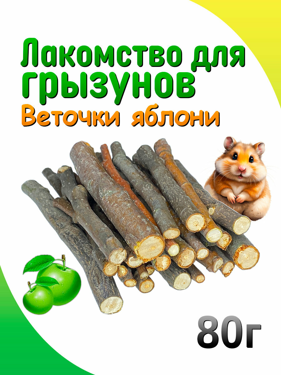 Лакомство для грызунов веточки яблони 80 гр