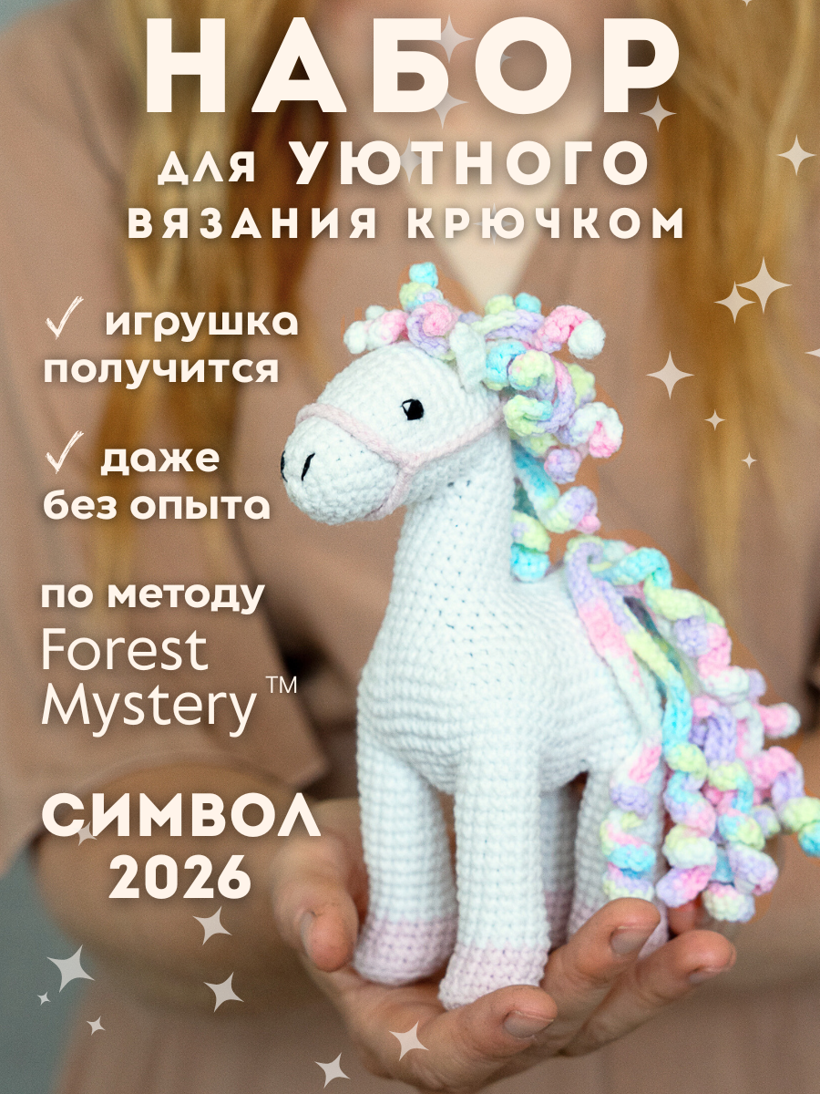 Набор для вязания игрушки крючком Лошадка амигуруми Символ 2026 года для начинающих подарок на Новый год