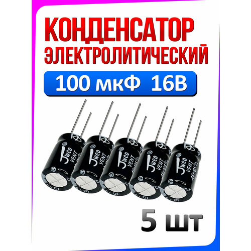 5шт, Конденсатор электролитический 100мкФ 16В (100uF-16V, -40+105C, 5x11мм)
