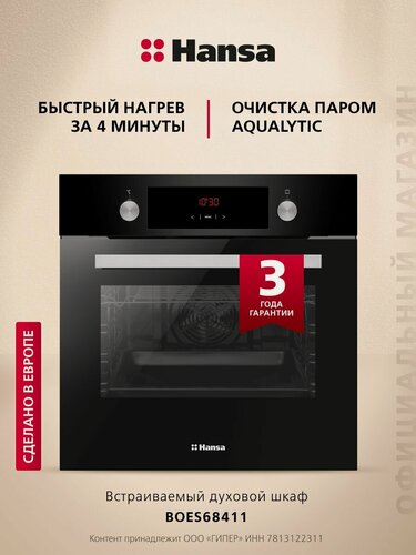 Изображение товара Духовой шкаф электрический встраиваемый Hansa BOES68411, 60 см, 65 л, 8 режимов, с дисплеем, таймером, конвекцией, грилем и быстрым нагревом