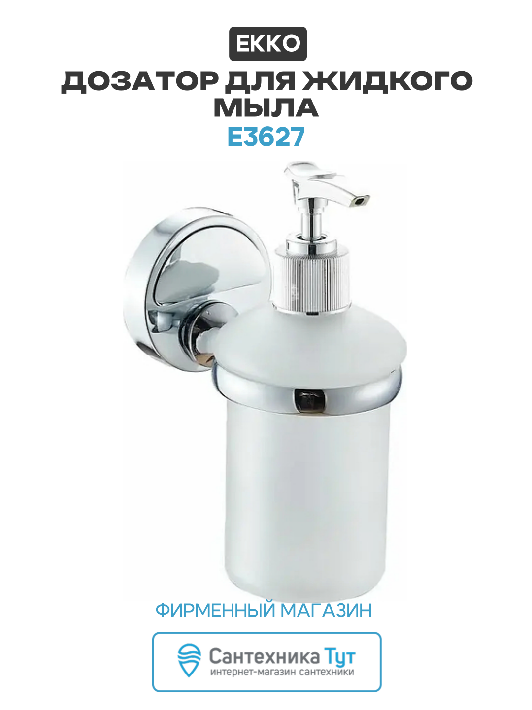 Дозатор для жидкого мыла Ekko E3627 цвет Хром настенный современный