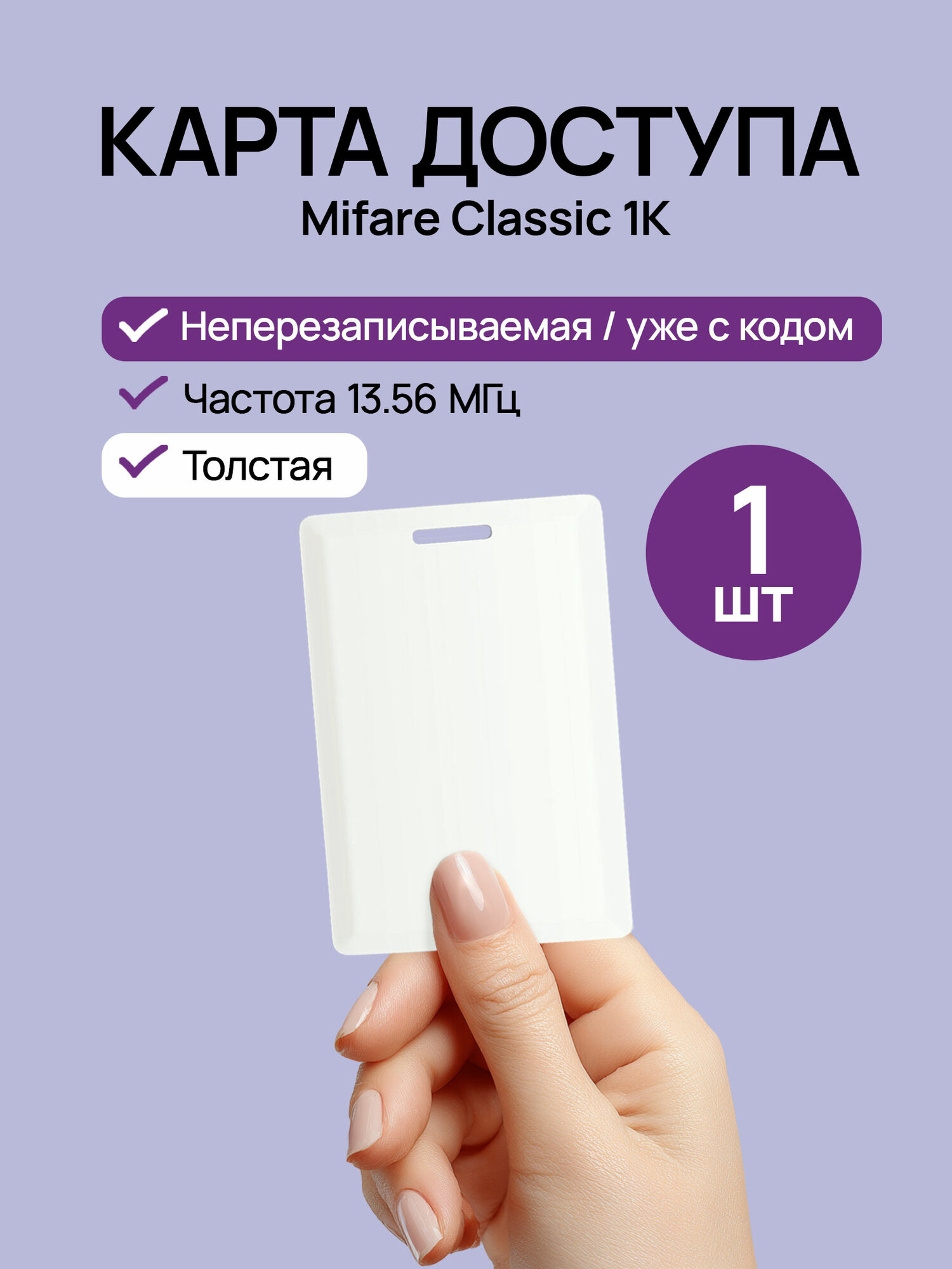 Карта доступа Mifare неперезаписываемая толстая с прорезью 1 шт.