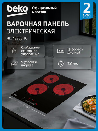 Изображение товара Электрическая варочная панель Beko HIC 43300 TO, 45 см, 3-х конфорочная
