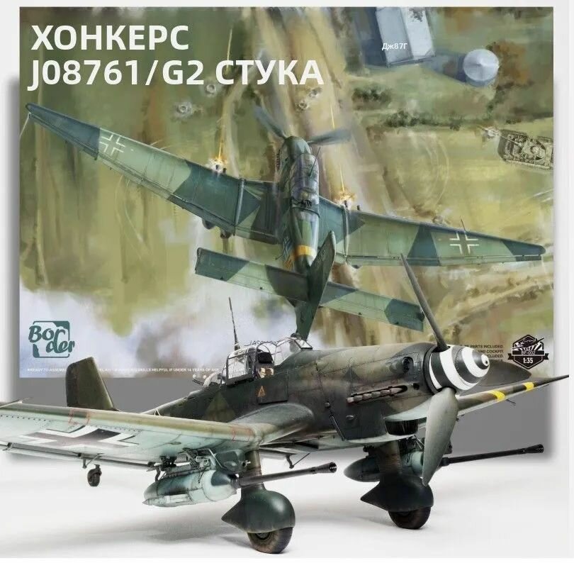 BF-002 1/35 Юнкерс Ju87 G1/G2 Stuka военные миниатюры
