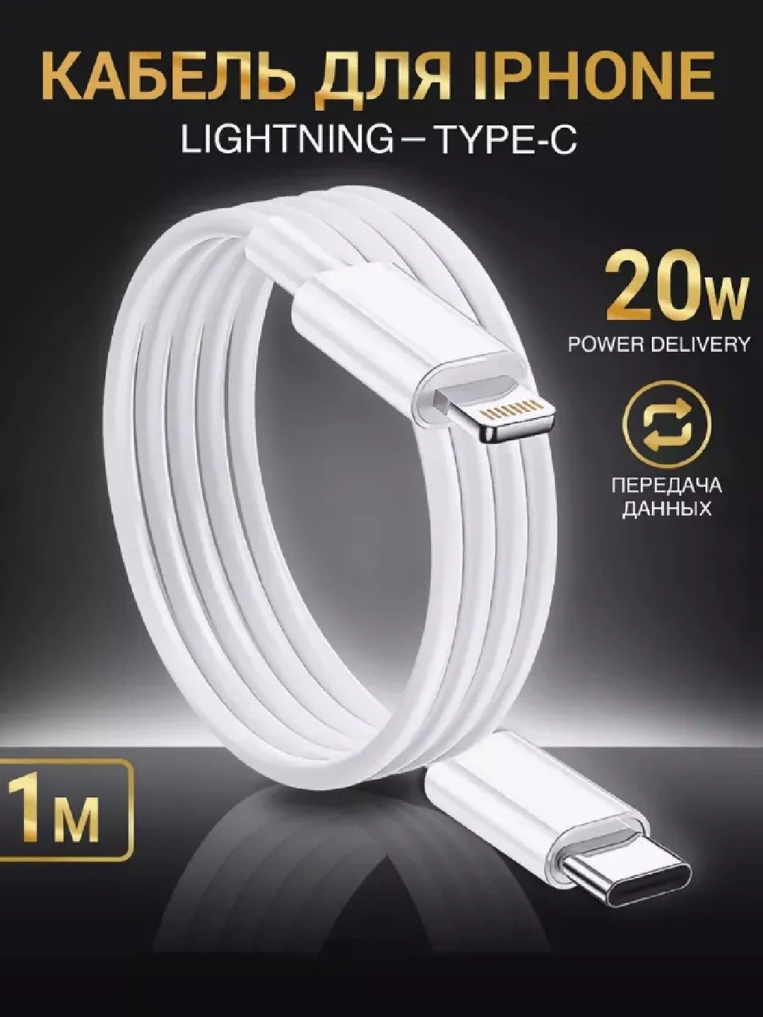 Кабель быстрой зарядки – для iPhone/Samsung Lightning/Type-C, 1 м/2 м