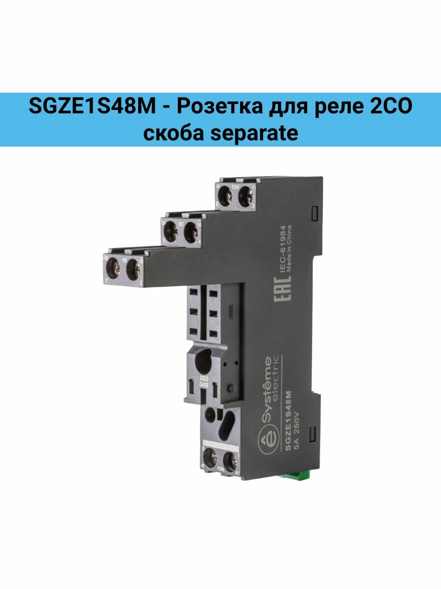 SGZE1S48M - Розетка для реле 2СО скоба separate
