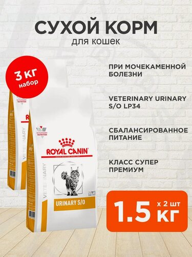 Изображение товара Корм сухой Royal Canin Urinary S/O Уринари С/О для взрослых кошек при мочекаменной болезни, 1,5 кг х 2 шт