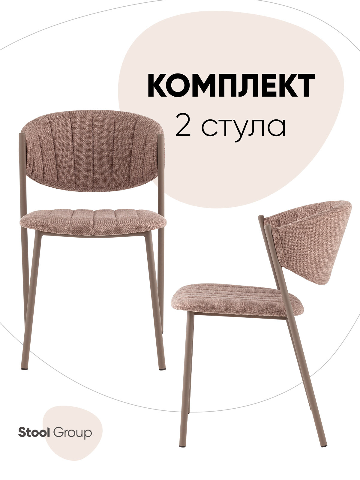 Стул Харпер ткань рогожка капучино каркас бежево-серый матовый (комплект 2 стула)