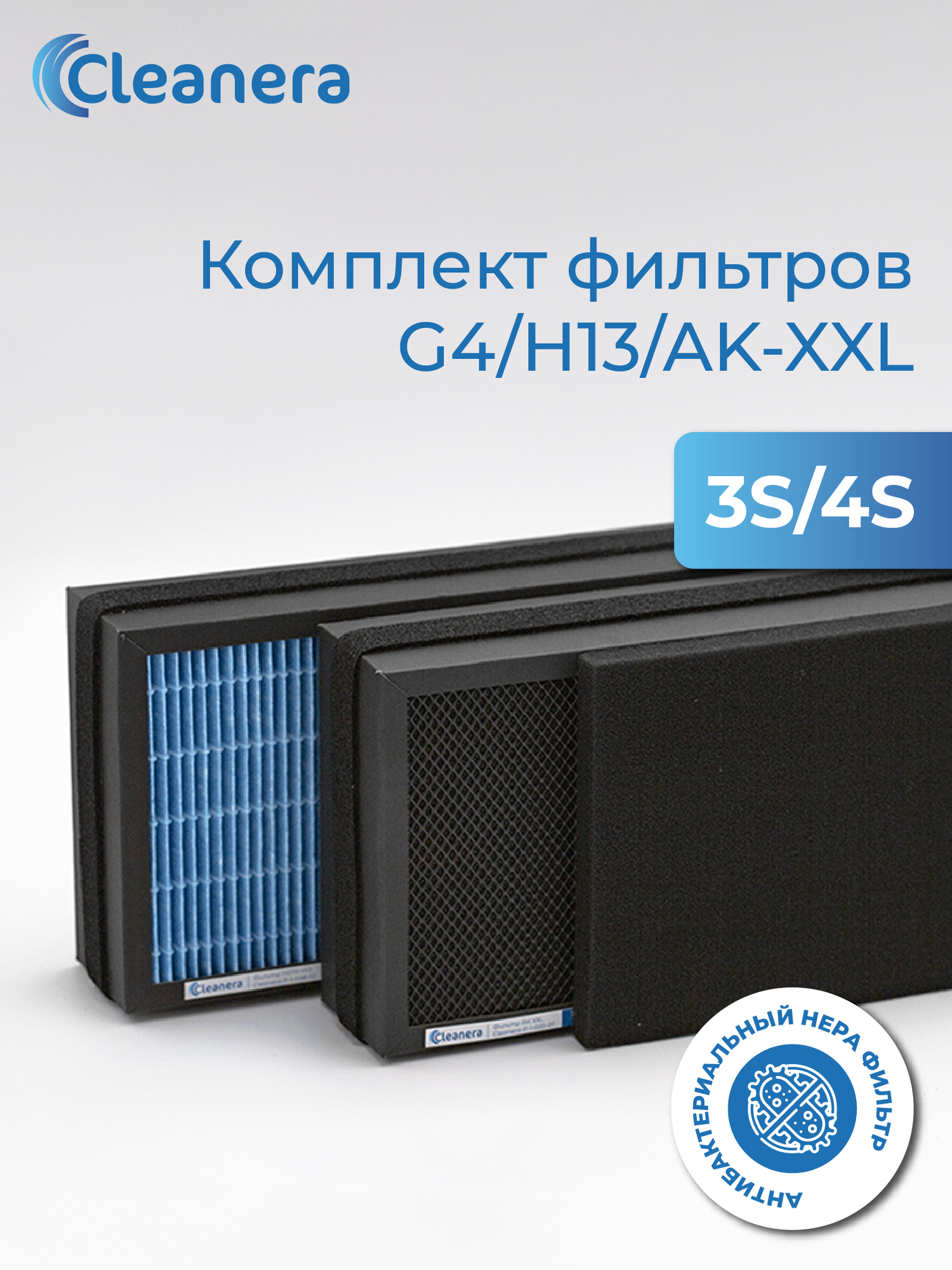 Комплект фильтров для климатической установки 3S 4S (G4 HEPA H13 AK XXL)