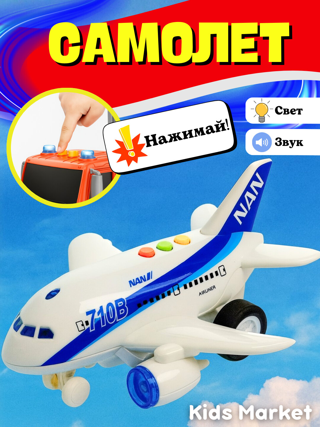 Самолет детский, детская игрушка, воздушный транспорт, машина