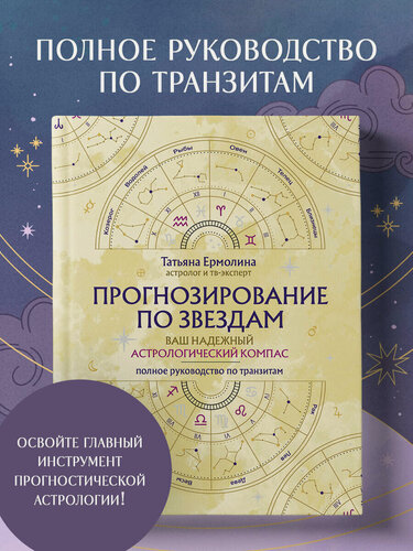 Изображение товара Ермолина Т. Н. Прогнозирование по звездам. Ваш надежный астрологический компас