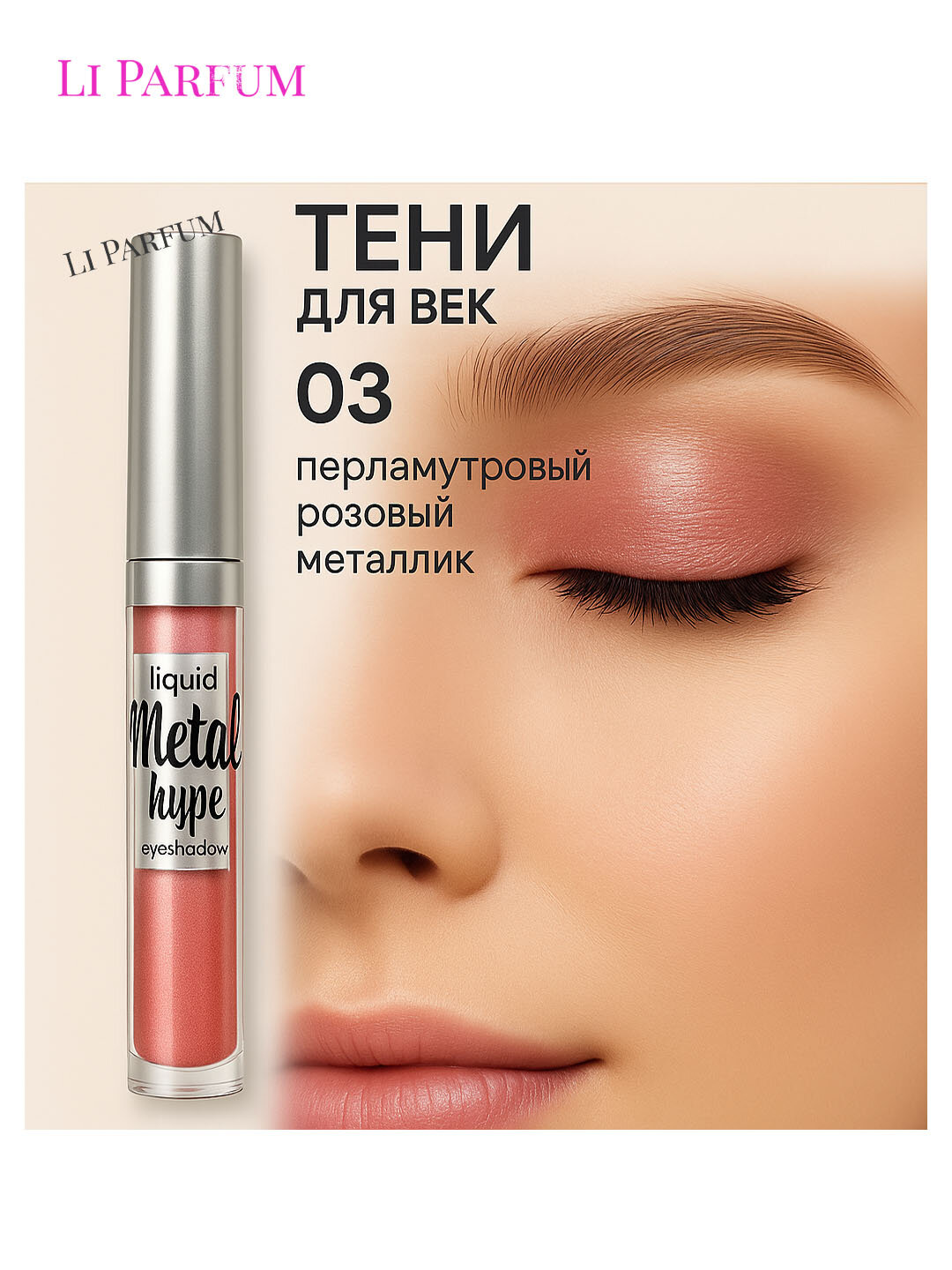 LUXVISAGE Liquid Metal Hype тен с ультраперламутровым сиянием, тон 3.