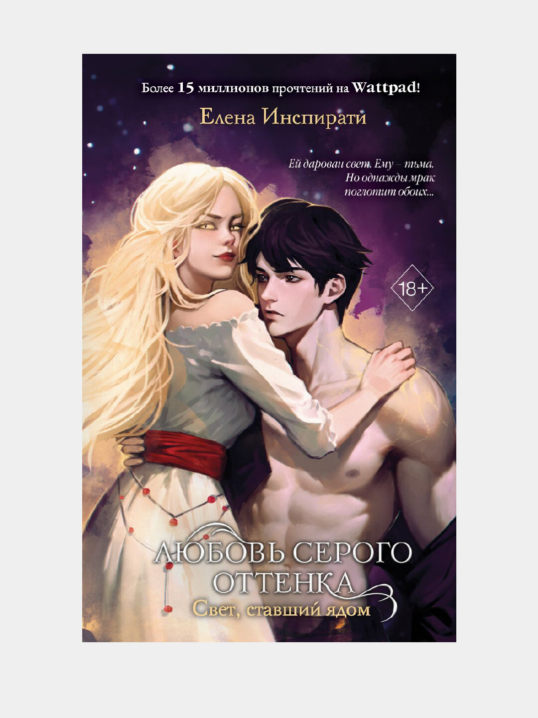 Любовь серого оттенка. Свет, ставший ядом #2