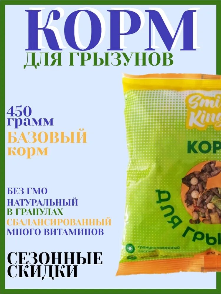 Гранулированный корм для грызунов Smile King 450г (Беларусь)