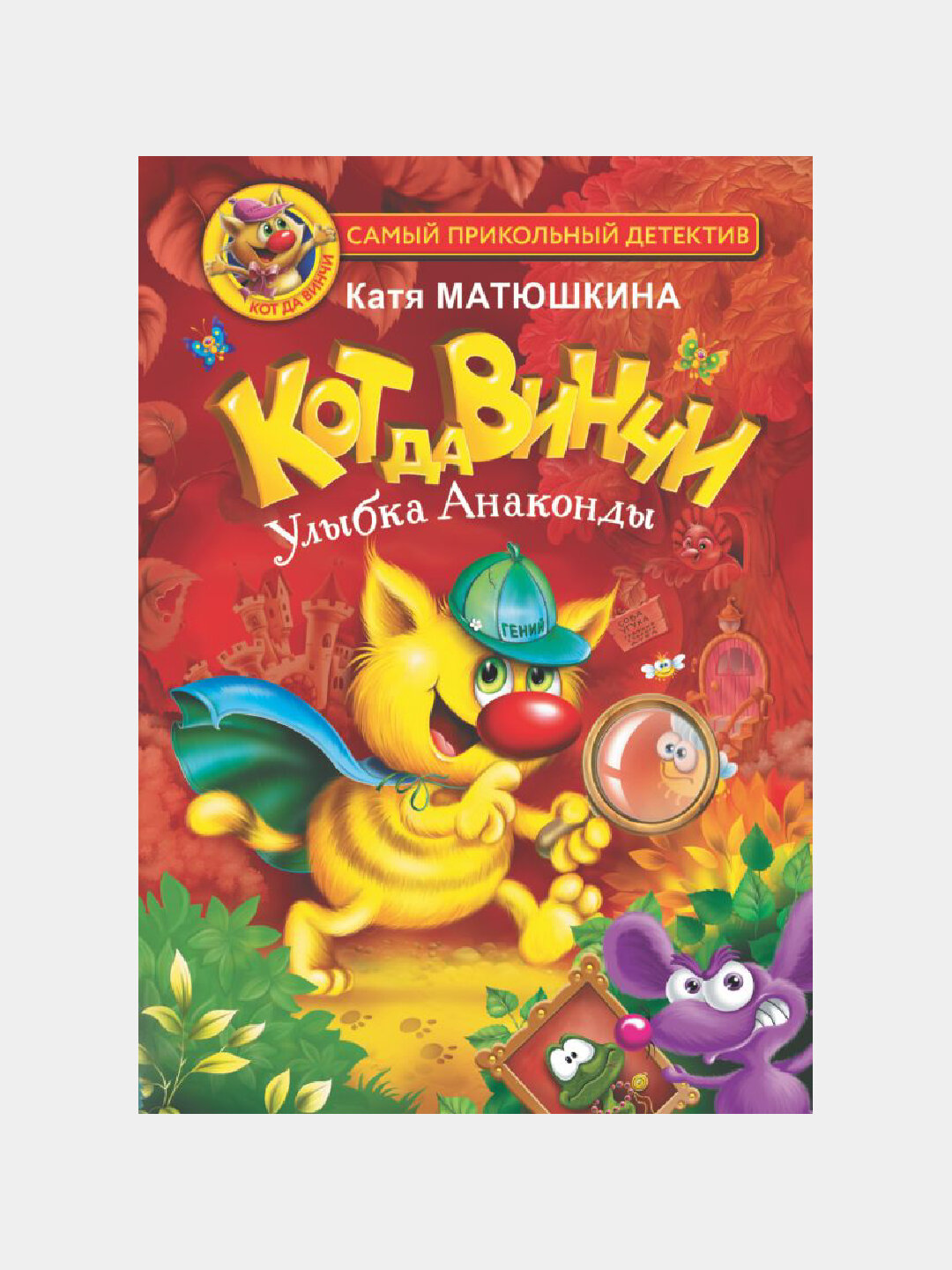 Кот да Винчи. Улыбка Анаконды