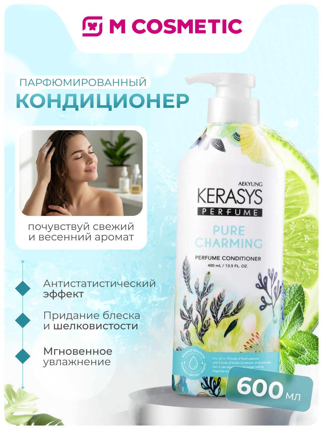 Бальзам KeraSys "Parfume Pure Charming", для мягкости волос, 600 мл