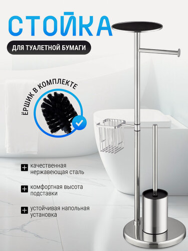 Изображение товара Держатель для туалетной бумаги напольный; с ершиком с полочкой; стойка держатель для туалетной бумагис ершиком