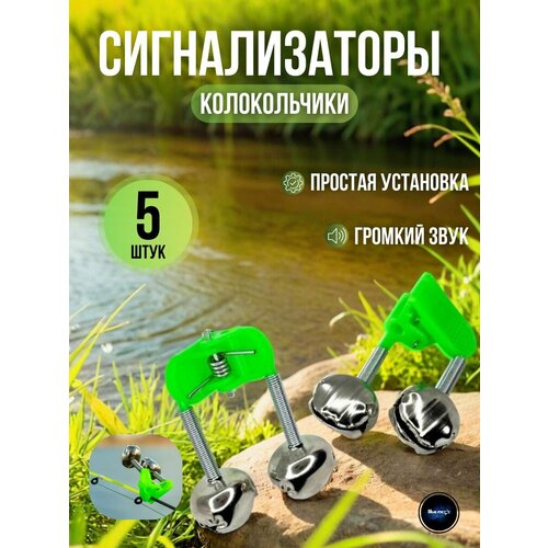 Сигнализатор поклевки для фидера / Бубенчики фидерные 5 штук / Колокольчик для рыбалки с зажимом