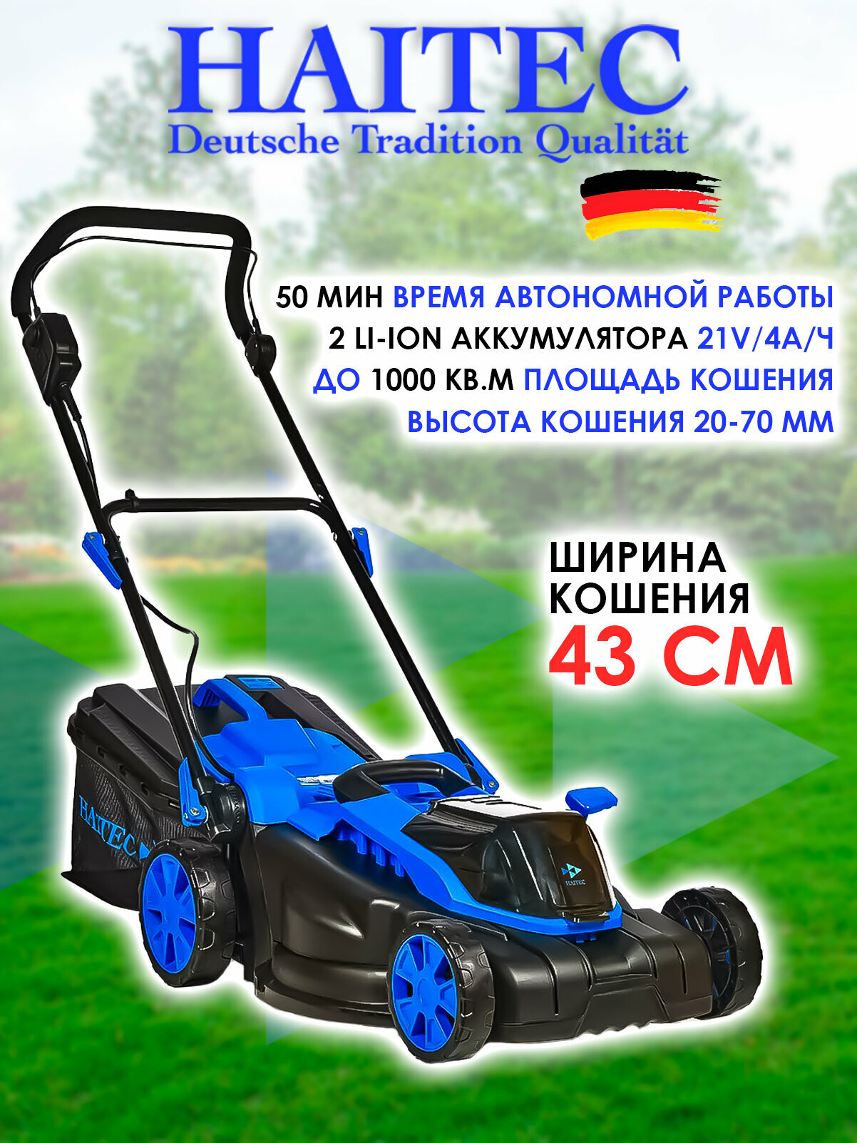 Газонокосилка аккумуляторная HAITEC HT-ARM143, 42V, 2X4AH LI-ION+ ЗУ 2X2A