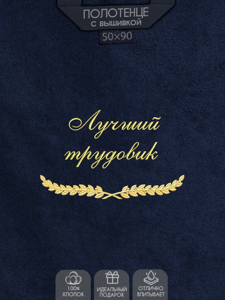 Махровое полотенце с вышивкой "Лучший трудовик"