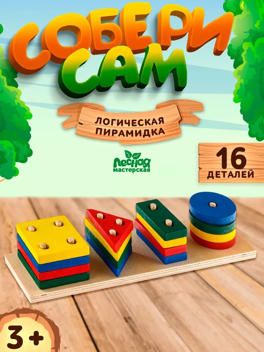 Деревянная развивающая игрушка, сортер пирамида, с геометрическими фигурами