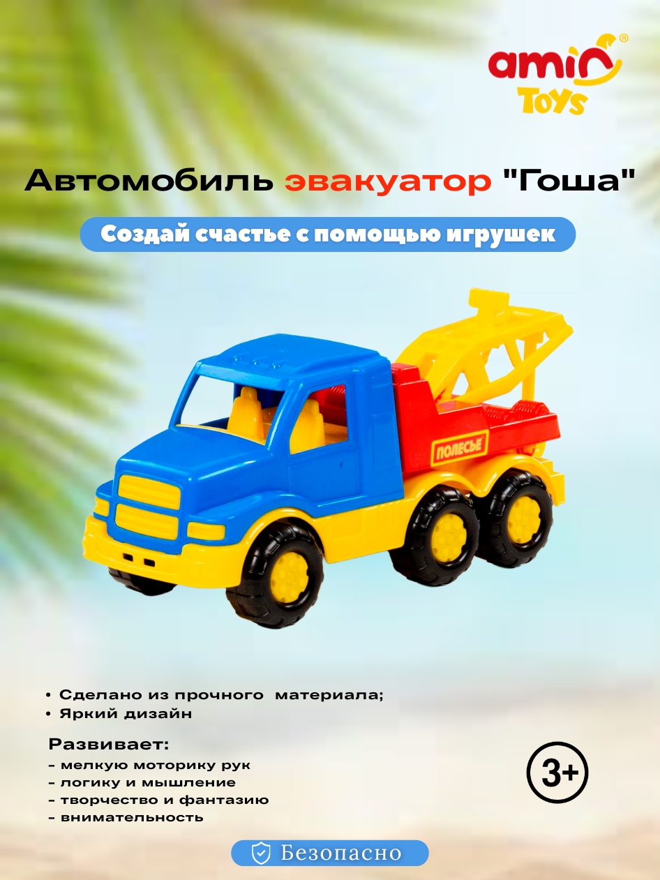 Игрушечный автомобиль-эвакуатор «Гоша», грузовик эвакуатор для детей от 3 лет